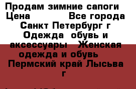 Продам зимние сапоги › Цена ­ 4 000 - Все города, Санкт-Петербург г. Одежда, обувь и аксессуары » Женская одежда и обувь   . Пермский край,Лысьва г.